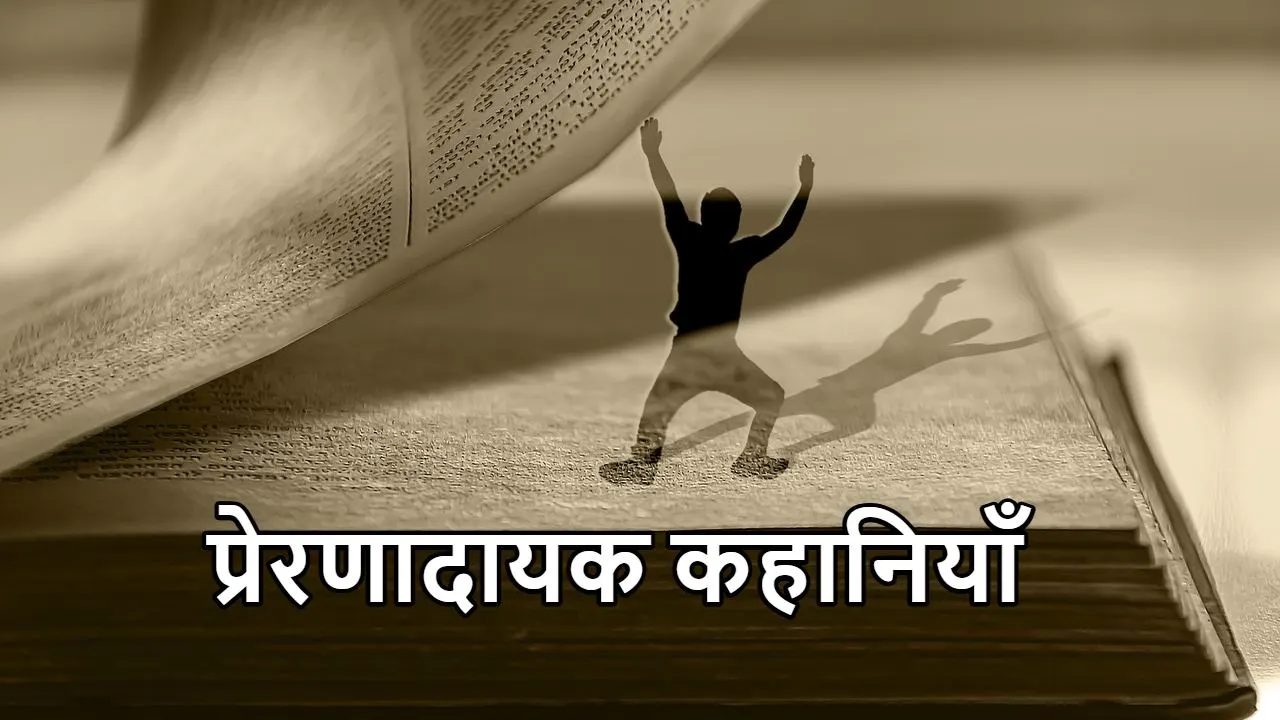 Relates-10 प्रेरणादायक कहानियाँ: जीवन...