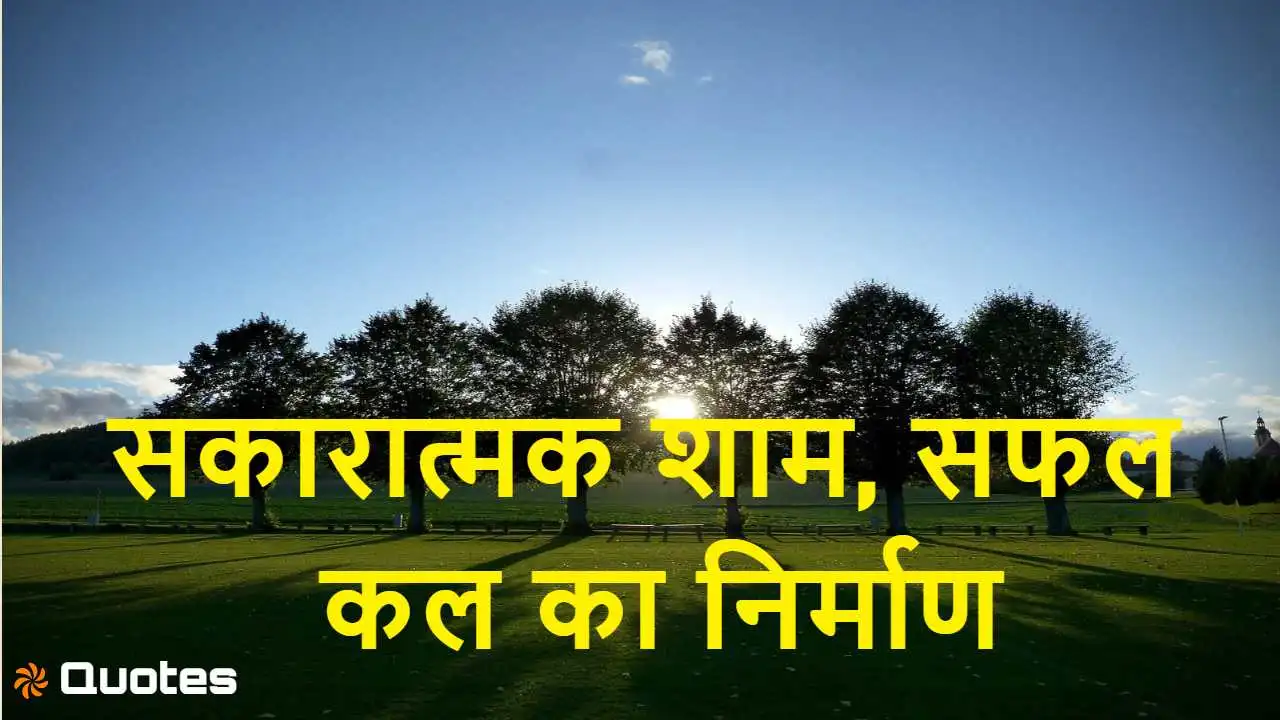 Relates-सकारात्मक शाम, सफल कल का निर्म...