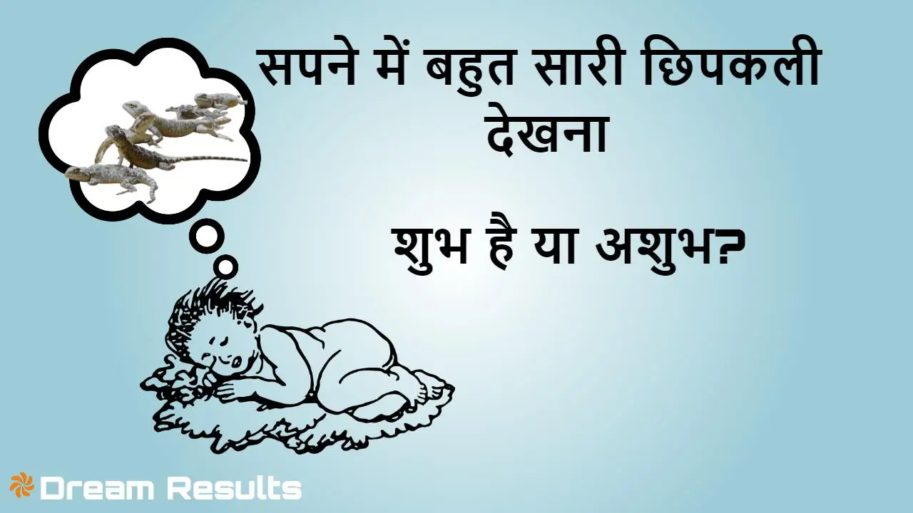 Relates-सपने में बहुत सारी छिपकली देखन...