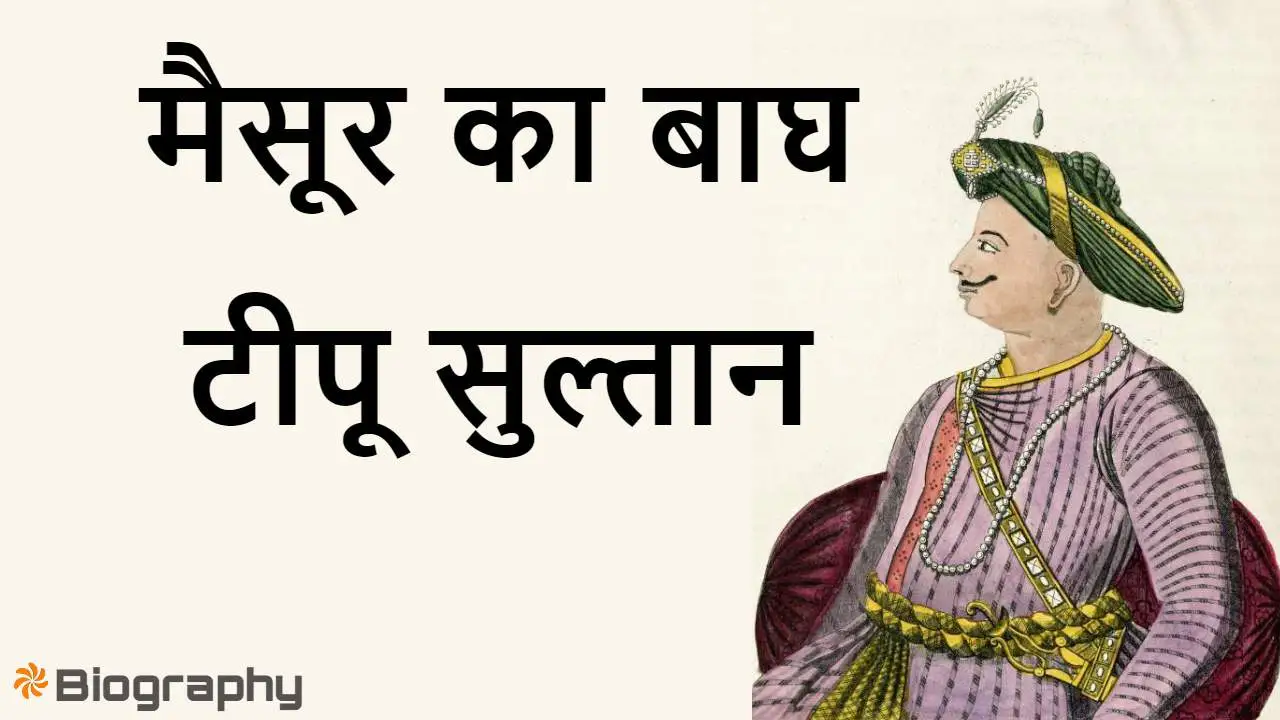 टीपू सुल्तान: मैसूर का बाघ Sher-e-Mysore Tipu Sultan Biography In Hindi