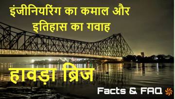 इंजीनियरिंग का कमाल! हावड़ा ब्रिज के अनोखे तथ्य! Unique facts about Howrah Bridge