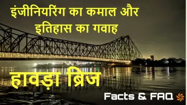 इंजीनियरिंग का कमाल! हावड़ा ब्रिज के अनोखे तथ्य! Unique facts about Howrah Bridge