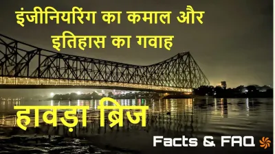 इंजीनियरिंग का कमाल! हावड़ा ब्रिज के अनोखे तथ्य! Unique facts about Howrah Bridge