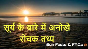 सौरमंडल का सूर्य: रोचक तथ्य जो आप नहीं जानते होंगे! Interesting Sun Facts
