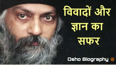 ओशो की जीवनी : विवादों और ज्ञान का सफर! Life Journey & Biography of Osho in Hindi
