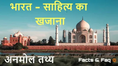 भारत का गौरवशाली इतिहास: अनमोल तथ्य! 20+ Historical Facts About India