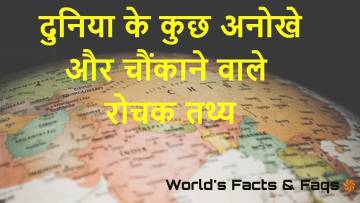 दुनिया के 30 अनोखे और चौंकाने वाले रोचक तथ्य | हिंदी में जानें! Facts of the World