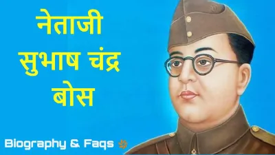 नेताजी सुभाष चंद्र बोस! नेताजी की कहानी - जीवन से जुड़े कई रोचक तथ्य