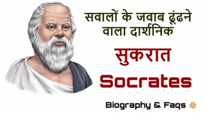 सुकरात: सवालों के जवाब ढूंढने वाला दार्शनिक! जीवन परिचय और उपलब्धियां