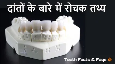 दांतों के बारे में 15 से अधिक रोचक तथ्य! 15+ Amazing Facts About Teeth in Hindi