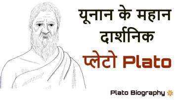 प्लेटो का जीवन परिचय! Plato: The Great Philosopher Biography in Hindi