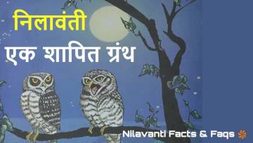 निलावंती ग्रंथ की रहस्यमयी कहानी | Nilavanti Granth Facts in Hindi