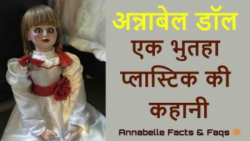 Annabelle गुड़िया का भुतहा सच: डरावने तथ्य और रहस्य!