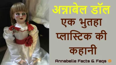 Annabelle गुड़िया का भुतहा सच: डरावने तथ्य और रहस्य!