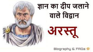 अरस्तु का जीवन परिचय: ज्ञान, दर्शन और शिक्षा के महान स्रोत! Aristotle Biography in Hindi