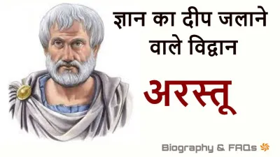 अरस्तु का जीवन परिचय: ज्ञान, दर्शन और शिक्षा के महान स्रोत! Aristotle Biography in Hindi