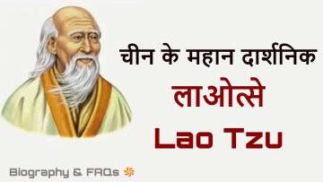 लाओत्से, चीन के महान दार्शनिक और ताओ ते चिंग के रचयिता! Lao Tzu Biography in Hindi with FAQs