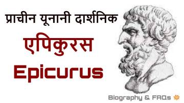 एपिकुरस, सुख और सरल जीवन के दार्शनिक! जीवन परिचय और उपलब्धियां The Philosopher of Pleasure Epicurus Biography