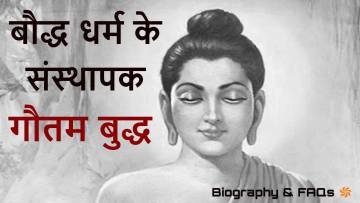 गौतम बुद्ध से जुड़े कुछ रोचक तथ्य और जीवन की कुछ जानी-मानी कहानियां
