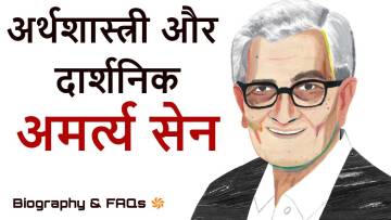 अमर्त्य सेन, नोबेल पुरस्कार से सम्मानित अर्थशास्त्री और दार्शनिक! जीवन परिचय और उपलब्धियां Amartya Sen Biography