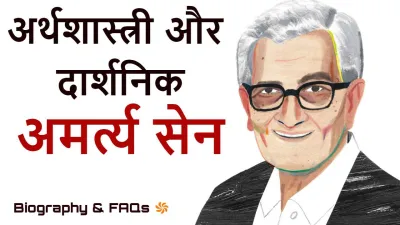 अमर्त्य सेन, नोबेल पुरस्कार से सम्मानित अर्थशास्त्री और दार्शनिक! जीवन परिचय और उपलब्धियां Amartya Sen Biography