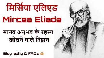 मिर्सिया एलिएड: धर्म, मिथक और मानव अनुभव के रहस्य खोलने वाले विद्वान Mircea Eliade Biography