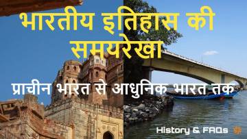 भारतीय इतिहास की समयरेखा: प्राचीन भारत से आधुनिक भारत तक! A Journey from Ancient Indian History to Modern India in Hindi