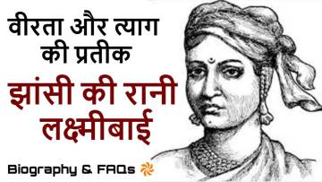 झांसी की रानी लक्ष्मीबाई: वीरता और त्याग की प्रतीक! जीवन परिचय और उपलब्धियां Biography of Jhansi ki Rani Laxmibai
