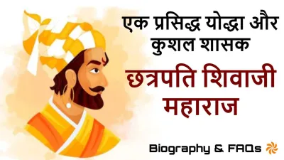 छत्रपति शिवाजी: वीरता और स्वराज की ज्वाला! जीवन परिचय और रोचक तथ्य Biography of Chhatrapati Shivaji Maharaj