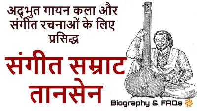 संगीत सम्राट तानसेन- जीवन परिचय और उपलब्धियां Tansen Biography in Hindi with FAQs