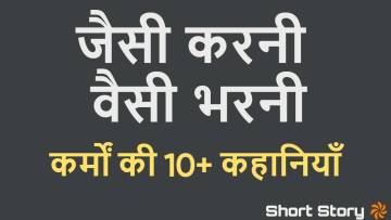 जैसी करनी वैसी भरनी: कर्मों की दस लघु कहानियाँ! Jaisi Karni Vaisi Bharni Short Stories With Moral