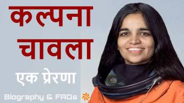कल्पना चावला अंतरिक्ष छूने वाली भारतीय बेटी! जीवन परिचय और उपलब्धियां