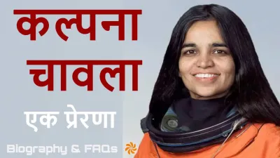 कल्पना चावला अंतरिक्ष छूने वाली भारतीय बेटी! जीवन परिचय और उपलब्धियां