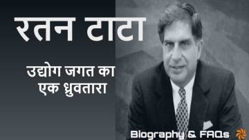 रतन टाटा: भारत के उद्योग जगत का एक ध्रुवतारा! जीवन और उपलब्धियों पर एक नज़र