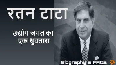 रतन टाटा: भारत के उद्योग जगत का एक ध्रुवतारा! जीवन और उपलब्धियों पर एक नज़र