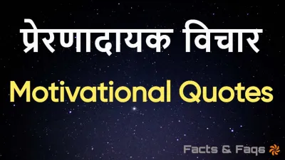 जिंदगी को सार्थक बनाने के लिए 20 से ज्यादा प्रेरणादायक विचार! 20+ Motivational Quotes