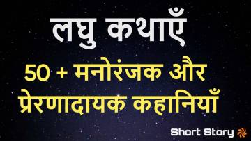 नैतिकता के साथ 50+ लघु कथाएँ! Single line Very Short Stories in Hindi with Moral