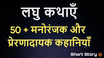 नैतिकता के साथ 50+ लघु कथाएँ! Single line Very Short Stories in Hindi with Moral