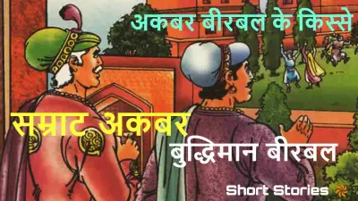 Akbar Birbal Ki Kahaniyan | अकबर और बीरबल की 5 मजेदार कहानियाँ (Hindi Stories)