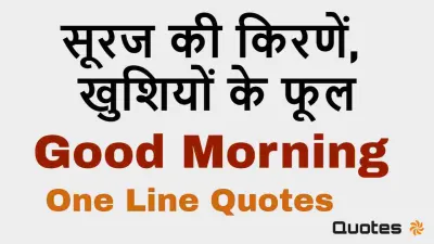 सूरज की किरणें, खुशियों के फूल। हर पल का आनंद लें! 15+ One Line Good Morning Quotes in Hindi