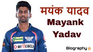 मयंक यादव: धाक जमाने वाला तेज गेंदबाज। जीवन परिचय और उपलब्धियां Mayank Yadav Biography in Hindi