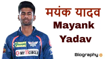 मयंक यादव: धाक जमाने वाला तेज गेंदबाज। जीवन परिचय और उपलब्धियां Mayank Yadav Biography in Hindi