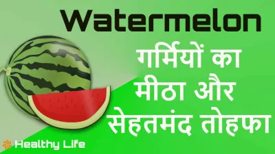 तरबूज: गर्मियों का मीठा और सेहतमंद तोहफा। Health and Skin Benefits - Scientific Watermelon Facts