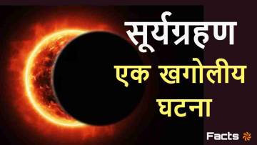 सूर्यग्रहण: आकाश का अद्भुत नजारा। सूर्यग्रहण से जुड़े कुछ रोचक तथ्य Solar Eclipse Facts