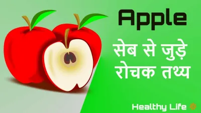 याददाश्त बढ़ाने में सहायक- सेब से जुड़ी कुछ रोचक बातें ! Facts & health benefits of Apple in Hindi