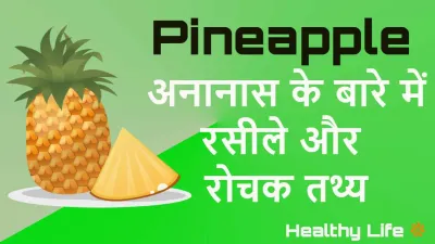 अनानास के बारे में रसीले और रोचक तथ्य! Interesting Facts About Pineapple in Hindi