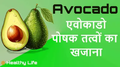 एवोकाडो: हसीन दिखने वाला पोषक तत्वों का खजाना Avocado Amazing Facts and Nutrition Information