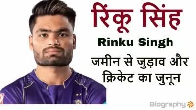 रिंकू सिंह: जमीन से जुड़ाव और क्रिकेट का जुनून! जीवन परिचय और उपलब्धियां Rinku Singh Biography