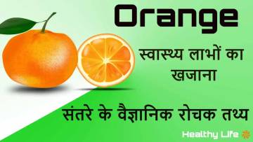 संतरा: रसीला फल, सेहत का खजाना! Interesting Facts about Orange with Nutrition Information