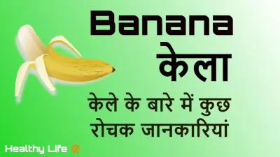 केले के बारे में 10 दिलचस्प तथ्य जो आपको पता नहीं होंगे